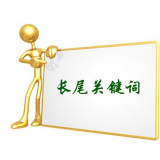 烟台SEO如何布局长尾关键词