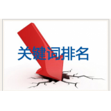 烟台网站关键词排名下降原因有哪些