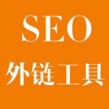 烟台大红:SEO增加外链工具大全