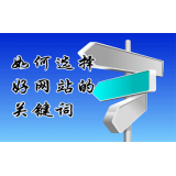 烟台网站的关键词定位方式