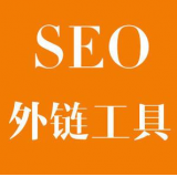 烟台SEO优化中外链工具对网站有着怎样的作用