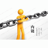烟台内部链接建设的注意事项。